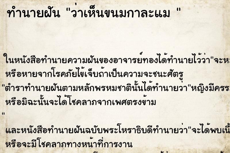 ทำนายฝันทำนายฝันว่าเห็นขนมกาละแม